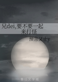 兄dei要不要一起来打怪
