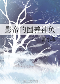 影帝的圈养神兔