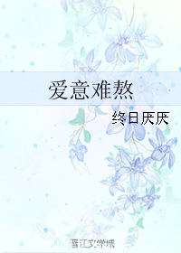 爱意难熬+番外