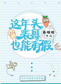 这年头表哥也能有假