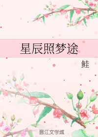 星辰照梦途（一）