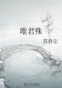 唯君殊（下）