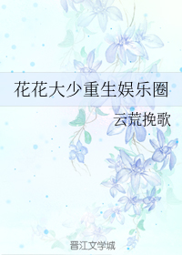花花大少重生娱乐圈