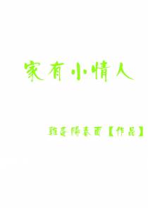 家有小情人
