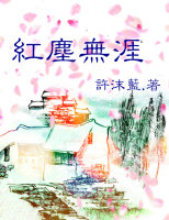 无涯红尘（sp）+番外