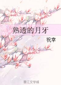 熟透的月牙