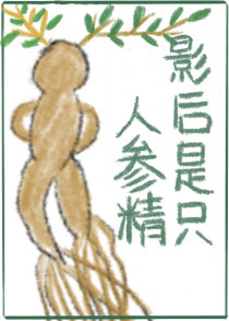 影后是只人参精