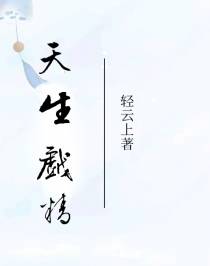 天生戏精