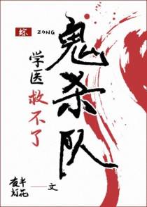 学医救不了鬼杀队
