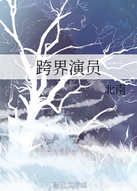 跨界演员