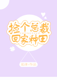 捡个总裁回家种田