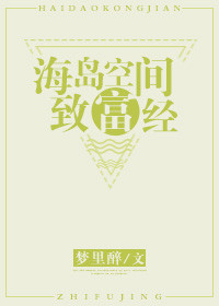 海岛空间致富经