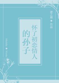 怀了初恋情人的孙子