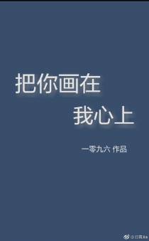 把你画在我心上
