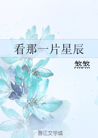 看那一片星辰