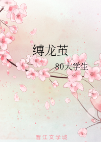 缚龙茧