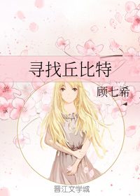 寻找丘比特