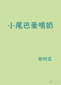 小尾巴爱喝奶