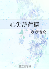 心尖薄荷糖