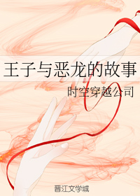 王子与恶龙的故事
