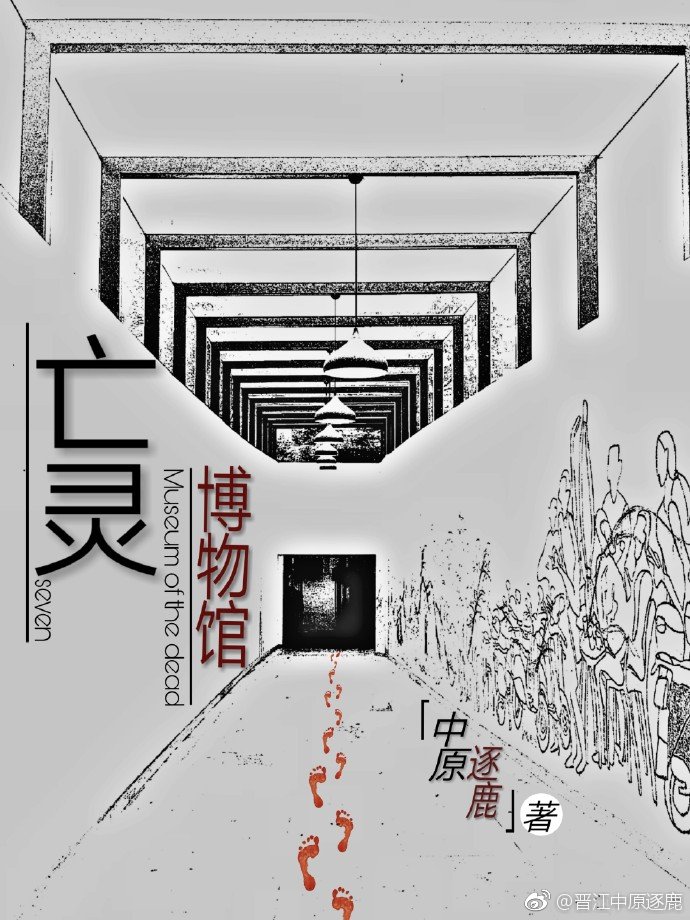亡灵博物馆（上）