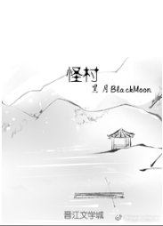 怪村