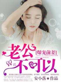 前妻娇媚入骨