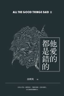 他爱的都是错的