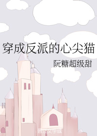 穿成反派的心尖猫