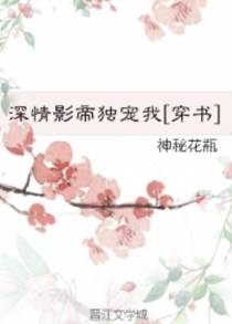 深情影帝独宠我[穿书]