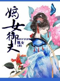 嫡女御夫
