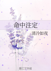 命中注定