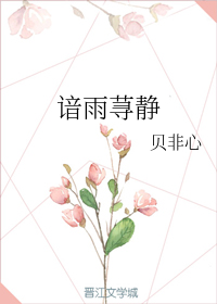 谙雨荨静