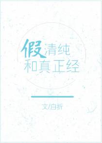 假清纯和真正经