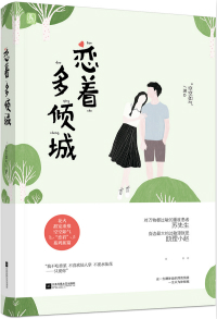 恋着多倾城