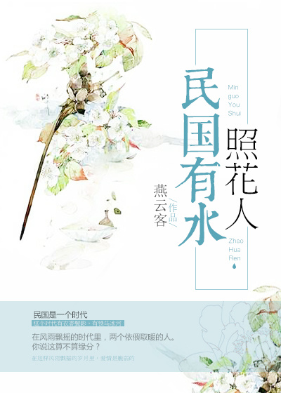 民国有水照花人