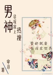 男神总拉我上热搜[娱乐圈]
