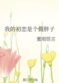 我的初恋是个假胖子