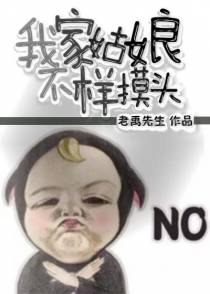 我家姑娘不样摸头