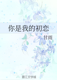 你是我的初恋