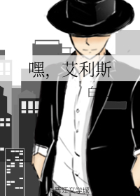嘿，艾利斯