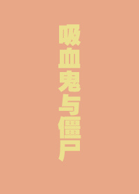 吸血鬼与僵尸