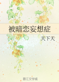 被暗恋妄想症
