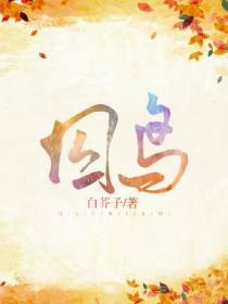 囚鸟