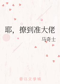 耶，撩到准大佬