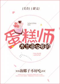 木兰街12号的蛋糕师