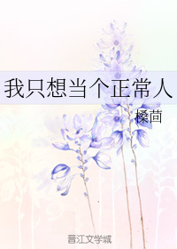 我只想当个正常人