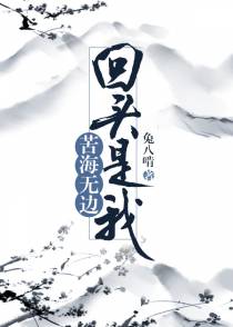 苦海无边，回头是我