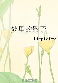 梦里的影子