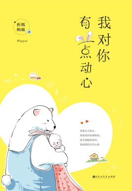我对你有一点动心【第一卷完结】